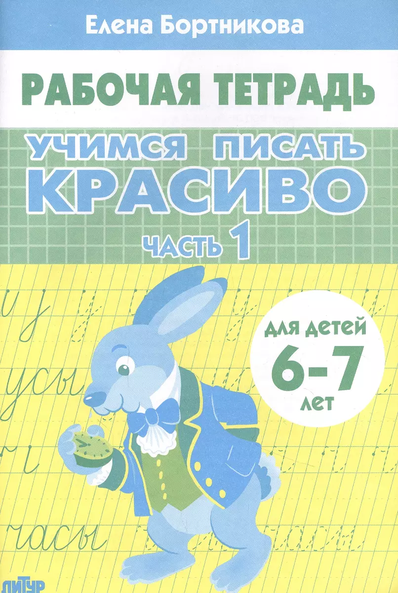 Учимся писать красиво. Часть 1. Рабочая тетрадь для детей 6-7 лет (Елена  Бортникова) - купить книгу с доставкой в интернет-магазине «Читай-город».  ISBN: 978-5-9780-1436-5