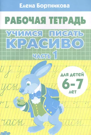 Учимся писать красиво. Часть 1. Рабочая тетрадь для детей 6-7 лет — 2892872 — 1