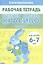 Учимся писать красиво. Часть 1. Рабочая тетрадь для детей 6-7 лет — 2892872 — 1