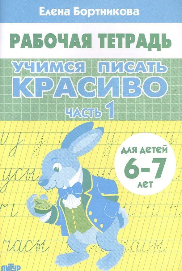 Книга Учимся писать красиво. Часть 1. Рабочая тетрадь для детей 6-7 лет (Елена Бортникова) — 1