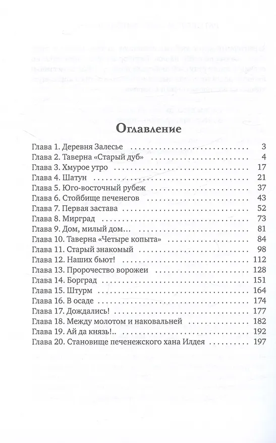 Книга Ратибор. И один в поле воин (Александр Фомичев) — 3