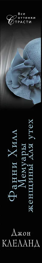Книга Фанни Хилл. Мемуары женщины для утех (Джон Клеланд) — 3