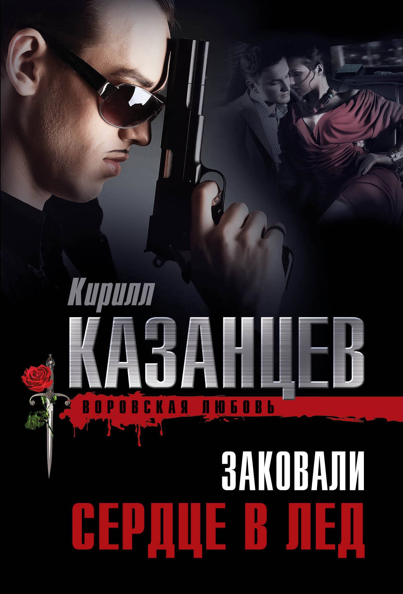

Заковали сердце в лед