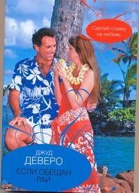 

Если обещан рай : [роман]