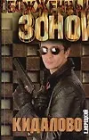 Книга Кидалово (Обожженные зоной). Мерецкий Е. (Аст) (Е. Мерецкий)