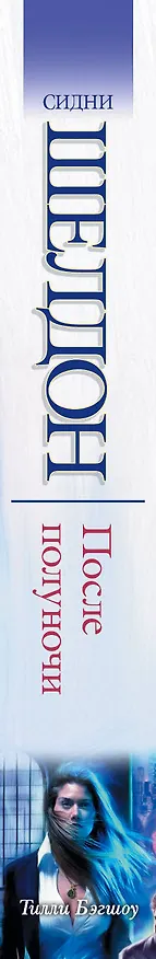 Книга Сидни Шелдон : После полуночи : [роман] (Тилли Бэгшоу) — 3