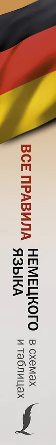 Книга Все правила немецкого языка в схемах и таблицах (Сергей Матвеев) — 3