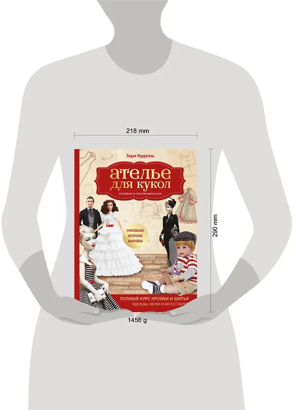 Книга Ателье для кукол. Полный курс кройки и шитья одежды, обуви и аксессуаров с выкройками и описаниями. (Лидия Мудрагель) — 5
