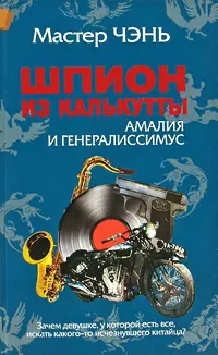 Шпион из Калькутты. Амалия и генералиссимус — 2214544 — 1