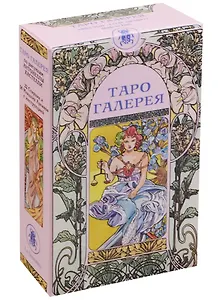 Таро Аввалон, Таро Галерея (Руководство и карты)
