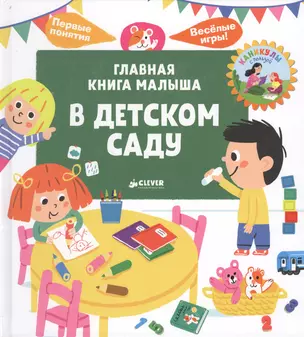 Главная книга малыша. В детском саду — 2647499 — 1