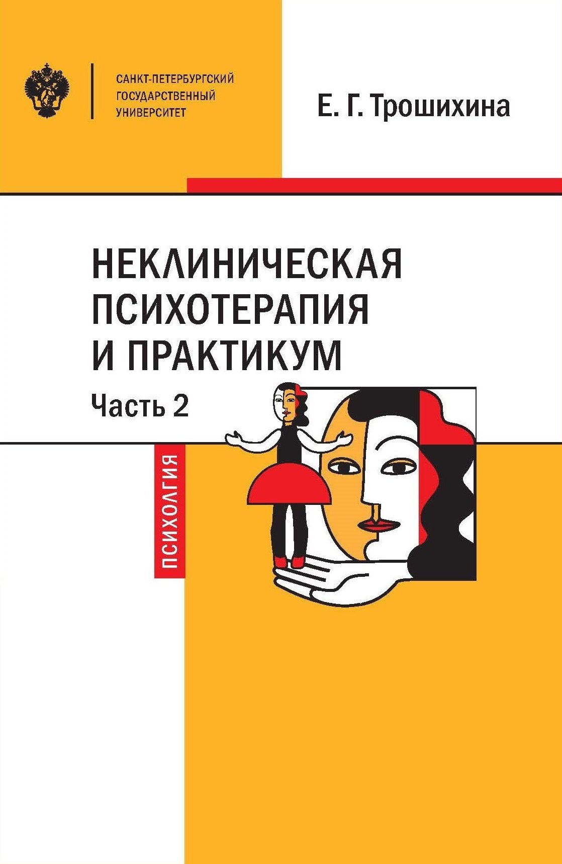 

Неклиническая психотерапия и практикум. Часть 2. Учебное пособие