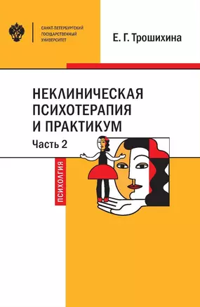 Неклиническая психотерапия и практикум. Часть 2. Учебное пособие — 2762629 — 1