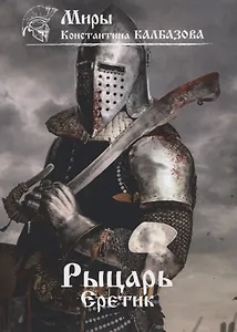 Рыцарь. Еретик. Книга 4