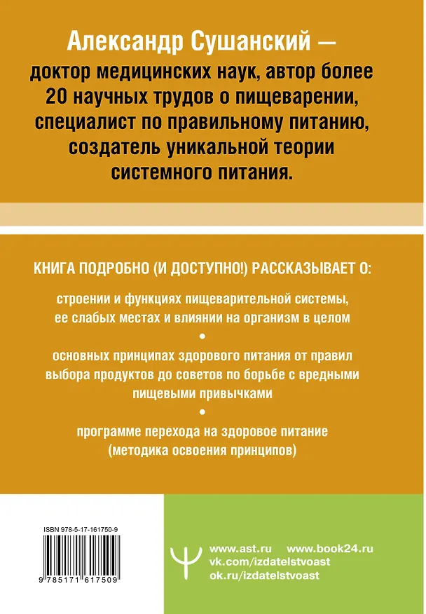 Книга Большая книга о еде, несущей здоровье. Теория системного питания. Самый подробный путеводитель по грамотному выбору, приготовлению и употреблению пищи (Александр Сушанский) — 2