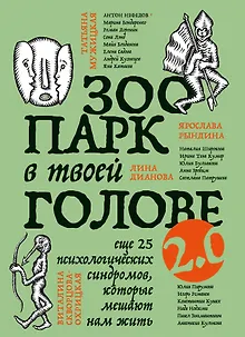 Зоопарк в твоей голове 2.0. Еще 25 психологических синдромов, которые мешают нам жить