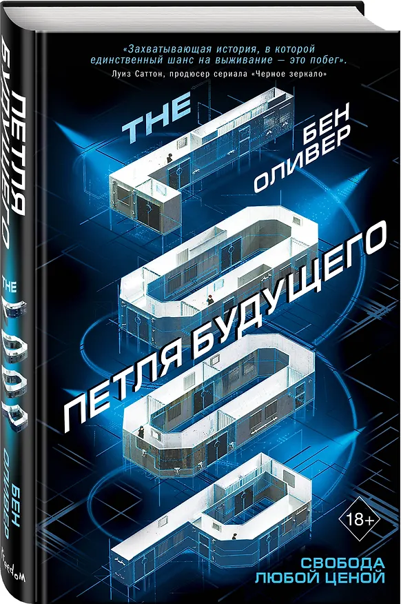 Книга Петля будущего (Бен Оливер) — 4