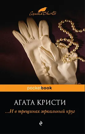Книга И в трещинах зеркальный круг: Роман (Агата Кристи)
