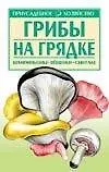 Книга Грибы на грядке (Александр Морозов)