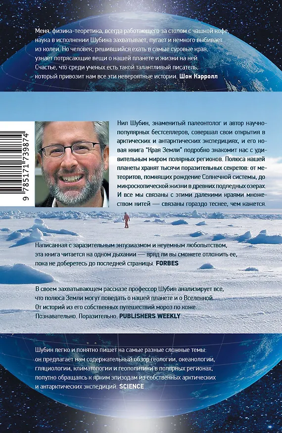 Книга Края Земли (Нил Шубин) — 2