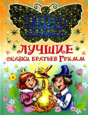 Лучшие сказки братьев Гримм (1000 сказок и стихов) (Омега) — 2181306 — 1