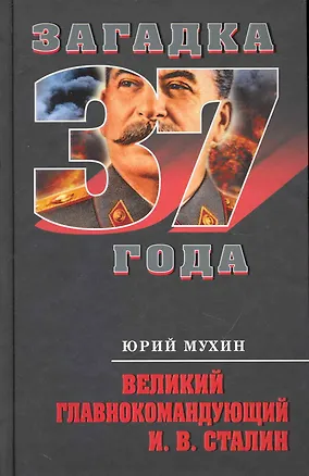 Книга Великий главнокомандующий И. В. Сталин (Юрий Мухин)