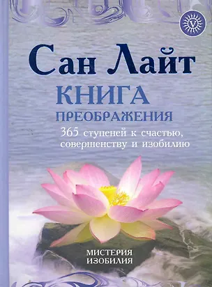 Книга Книга преображения. 365 ступеней к счастью совершенству и и (Сан Лайт)
