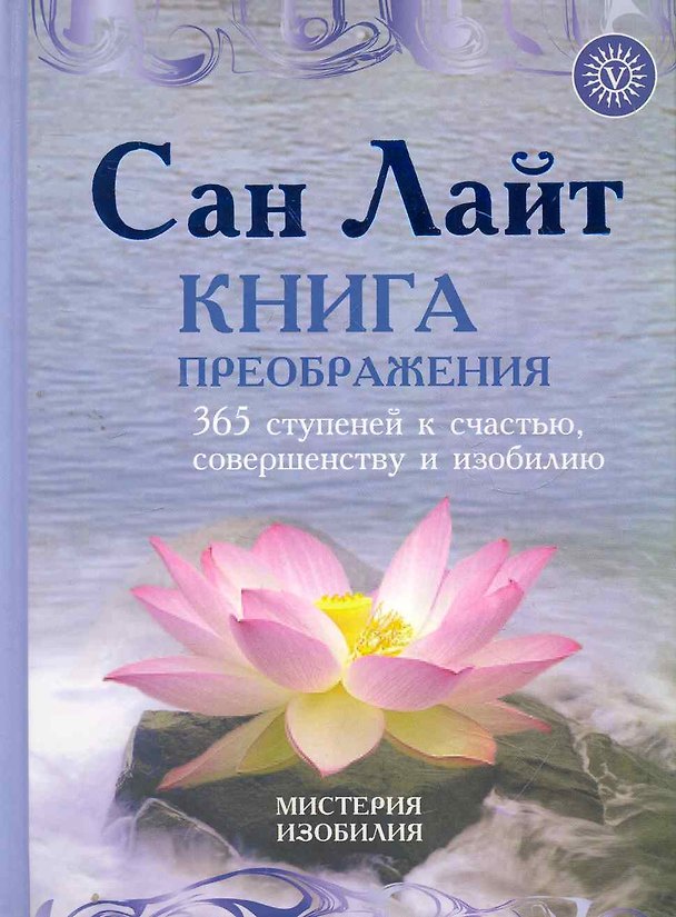 Книга Книга преображения. 365 ступеней к счастью совершенству и и (Сан Лайт) — 1