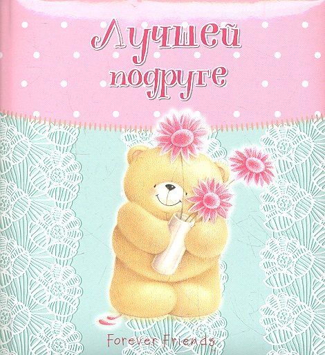 

Лучшей подруге