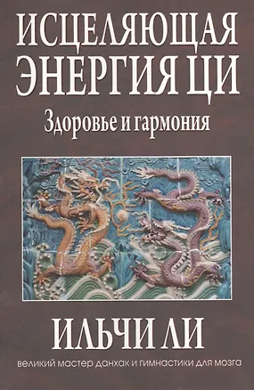 Книга Исцеляющая энергия ци (Июнь Ли)