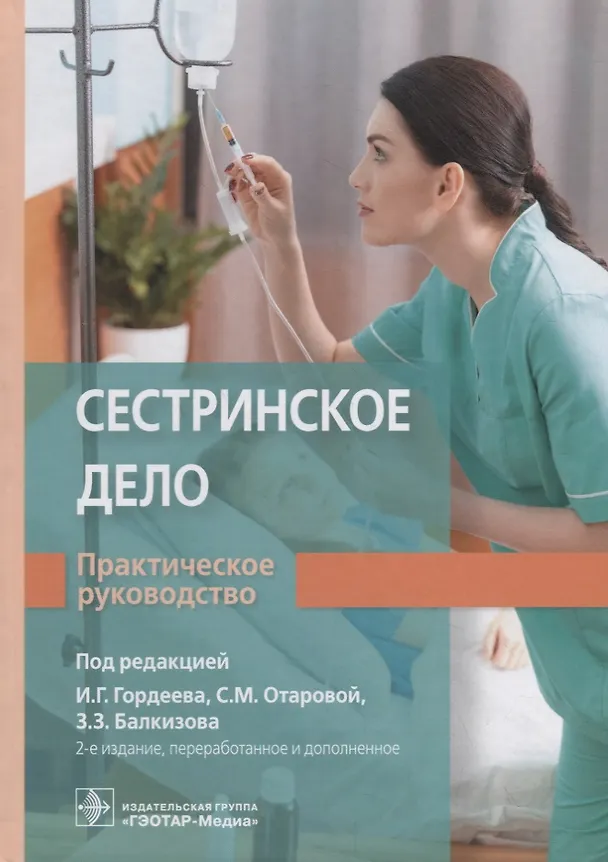 Книга Сестринское дело. Практическое руководство () — 1