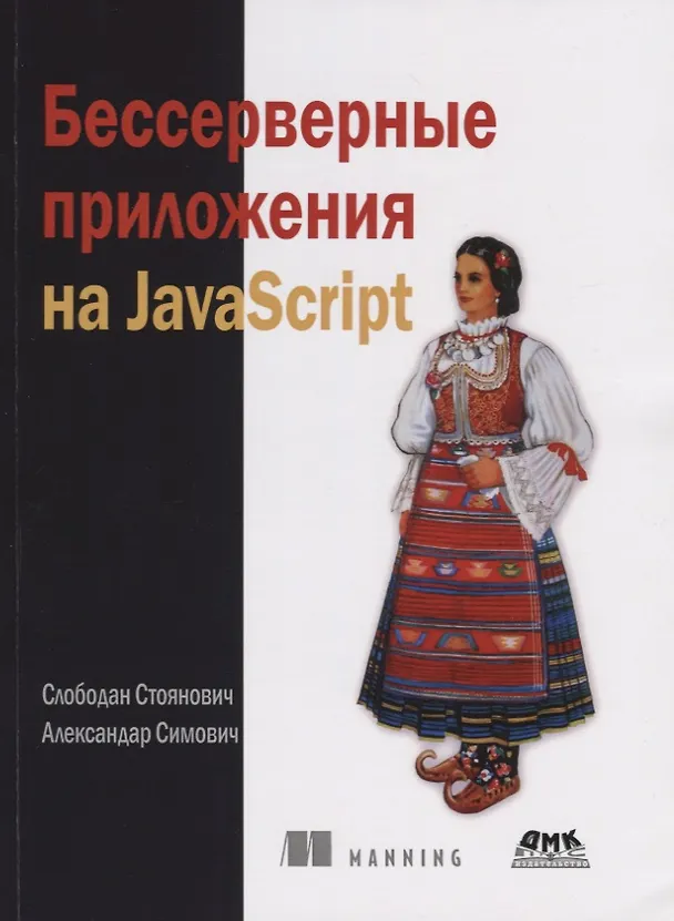 Книга Бессерверные приложения на JavaScript () — 1