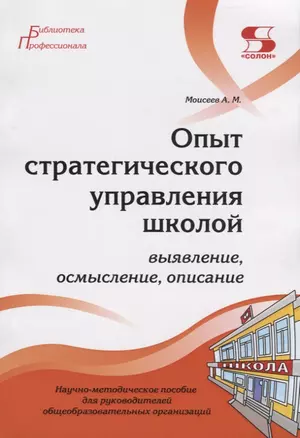 Опыт стратегического управления школой: выявление, осмысление, описание. Научно-методическое пособие для руководителей общеобразовательных организаций — 2769737 — 1