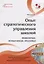Опыт стратегического управления школой: выявление, осмысление, описание. Научно-методическое пособие для руководителей общеобразовательных организаций — 2769737 — 1