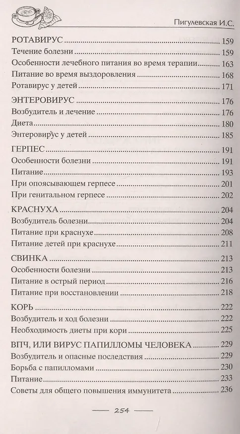 Книга Исцеляющее питание при вирусах. От гриппа до COVID­19 () — 4