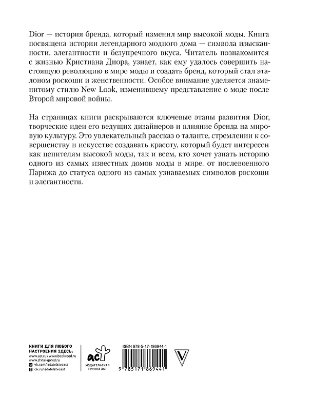 Книга DIOR. Новая эпоха, новый силуэт (Александра Левченко) — 2