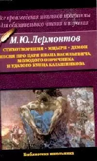 Стихотворения, Мцыри, Демон, Песня про царя Ивана Васильевича.молодого опричника и удалого купца Калашн — 1905908 — 1