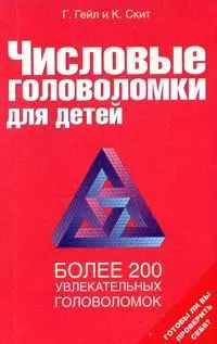 Числовые головоломки для детей Более 200 увлекательных головоломок (мягк). Гейл Г. (Аст) — 2152012 — 1