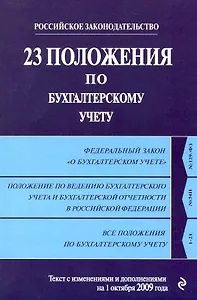 23 положения по бухгалтерскому учету : текст с изм. и доп. на 1 октября 2009 г.