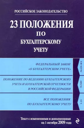 23 положения по бухгалтерскому учету : текст с изм. и доп. на 1 октября 2009 г. — 2215060 — 1