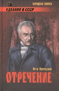 Отречение (12+)