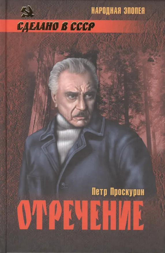 Книга Отречение (12+) () — 1