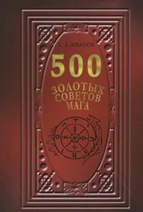500 Золотых советов Мага