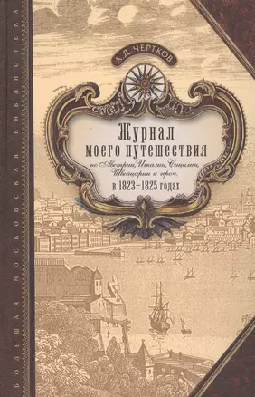 Журнал моего путешествия по Австрии, Италии, Сицилии, Швейцарии и проч. в 1923-1825 годах — 2596966 — 1