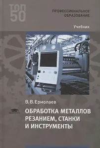 Обработка металлов резанием, станки и инструменты. Учебник
