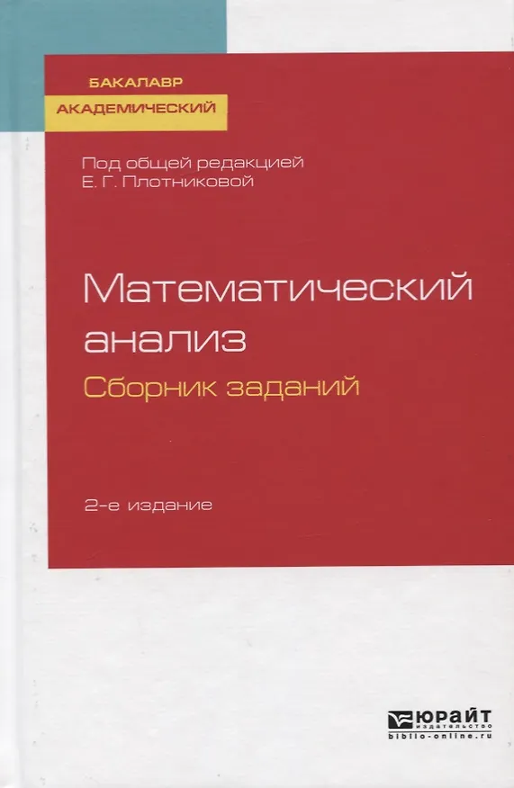 Книга Математический анализ. Сборник заданий. Учебное пособие для вузов () — 1