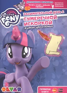 Мой маленький пони. Занимательный день с Сумеречной Искоркой. Живые увлечения