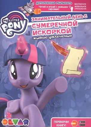 Книга Мой маленький пони. Занимательный день с Сумеречной Искоркой. Живые увлечения ()
