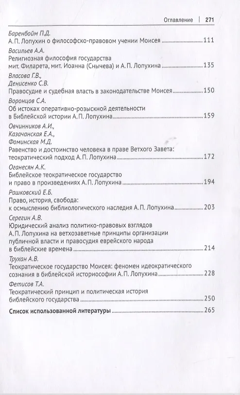 Книга Бог. Человек. Конституция: Библейская философия права в научном наследии А. П. Лопухина (1852-1904). Монография () — 3