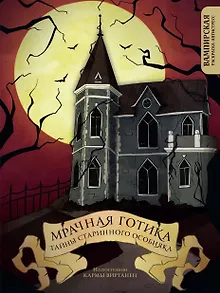 Мрачная готика. Тайны старинного особняка. Вампирская раскраска-антистресс